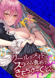クールなメイドのスライム責めできもちよ～くしてもらう