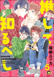 推して知るべし（分冊版）　【第5話】