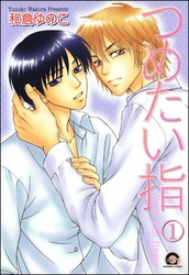 つめたい指（分冊版）