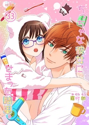 ちっちゃな彼女にせまった結果。 33