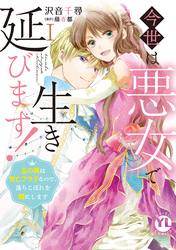 【期間限定　無料お試し版】今世は悪女で生き延びます！【単行本版】～玉の輿は死亡フラグなので、落ちこぼれを婿にします～