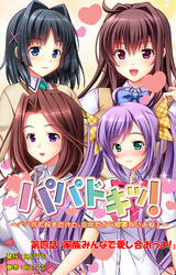 パパドキッ！ 第四話「家族みんなで愛し合おうよ！」