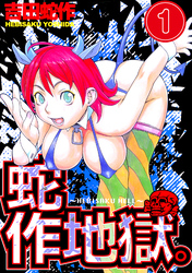 蛇作地獄　分冊版