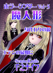 ホラーシアター5　魔人形　他