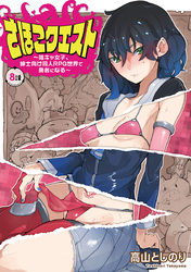 さほこクエスト～陰キャ女子、紳士向け同人RPG世界で勇者になる～(話売り)　#8