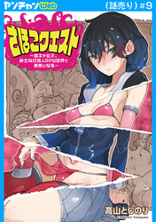 さほこクエスト～陰キャ女子、紳士向け同人RPG世界で勇者になる～(話売り)　#9