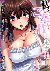 私、ご奉仕します！！～新人ヘルパーの特別訪問性介護(5)