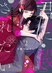 【期間限定　無料お試し版】【合本版】君に殺されたい（2）