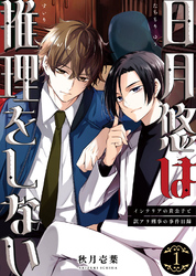 【期間限定　無料お試し版】日月悠は推理をしない～インテリアの貴公子と訳アリ刑事の事件目録～