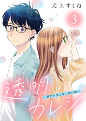 【期間限定　無料お試し版】透明カレシ～君だけ見えない恋の病～（3）