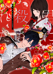 【期間限定　無料お試し版】君に殺されたい（6）