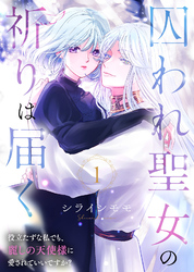 【期間限定　無料お試し版】囚われ聖女の祈りは届く～役立たずな私でも、麗しの天使様に愛されていいですか？～