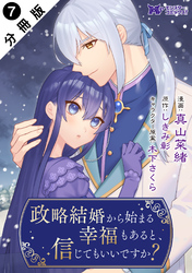 政略結婚から始まる幸福もあると、信じてもいいですか？（コミック） 分冊版 7