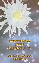 SWEET DREAM　第三章　安息の終わり　下