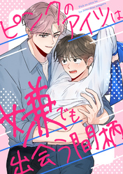 ピンクのアイツは嫌でも出会う間柄(17)