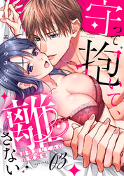 守って抱いて、離さない～最強幼なじみの鉄壁溺愛～３