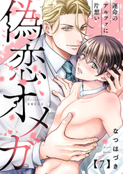 偽恋オメガ～運命のアルファに片想い７