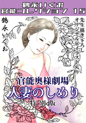 奥様官能劇場　人妻のしめり＜描き下ろし原画入り特別版＞・鶴永いくお官能コレクション15