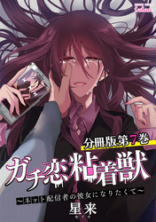 【期間限定　無料お試し版】ガチ恋粘着獣 ～ネット配信者の彼女になりたくて～ 分冊版 7巻