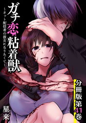 【期間限定　無料お試し版】ガチ恋粘着獣 ～ネット配信者の彼女になりたくて～ 分冊版 41巻