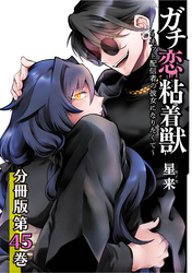 【期間限定　無料お試し版】ガチ恋粘着獣 ～ネット配信者の彼女になりたくて～ 分冊版 45巻