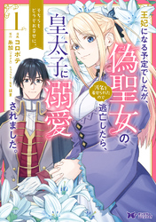 【期間限定　無料お試し版】王妃になる予定でしたが、偽聖女の汚名を着せられたので逃亡したら、皇太子に溺愛されました。そちらもどうぞお幸せに。（コミック）