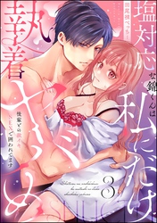 塩対応な錦くんは私にだけ執着ヤバめ 後輩との激イキSEXで囲われてます（分冊版）　【第3話】