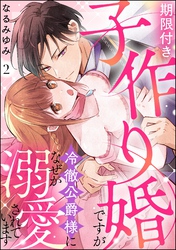 期限付き子作り婚ですが冷徹公爵様になぜか溺愛されています（分冊版）　【第2話】