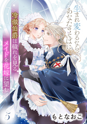 冷徹伯爵は穢れを見るメイドを花嫁に望む ～生まれ変わるなら、あなたのそばに～ 【分冊版】5話