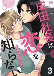 成田社長は恋を知らない 3