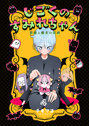 じごくのすみれちゃん～悪魔と魔女の漫画～　4巻