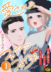 愛されファイアファイター～小柄な彼女は大きな彼とエッチしたい～【R18版】