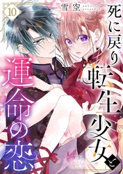 死に戻り転生少女と運命の恋 10