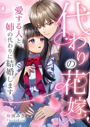 代わりの花嫁 ～愛する人と、姉の代わりに結婚します～ 8
