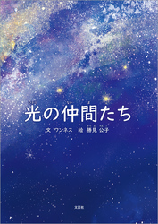 光の仲間たち