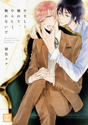 やさしく触れて、やらしく触れないで