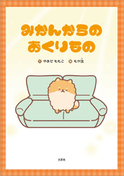 みかんからのおくりもの