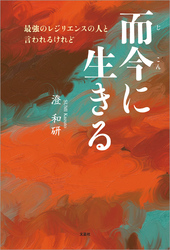 而今に生きる 最強のレジリエンスの人と言われるけれど