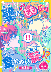 壁からももじり食わぬは恥！？ 【短編】第3話