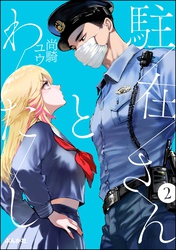 駐在さんとわたし(分冊版) 【第2話】