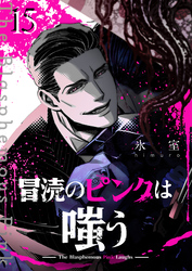 冒涜のピンクは嗤う【単話版】（１５）