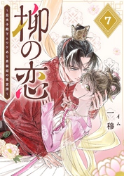 柳の恋 ～皇太子殿下とワケあり男装姫の東宮譚～【単話版】（７）