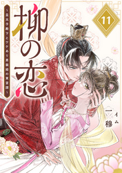 柳の恋 ～皇太子殿下とワケあり男装姫の東宮譚～【単話版】（１１）