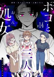 ポコと三人の処女【単話版】（１４）
