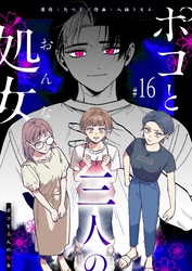 ポコと三人の処女【単話版】（１６）