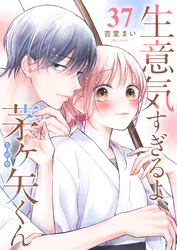 生意気すぎるよ、茅ヶ矢くん【単話版】（３７）