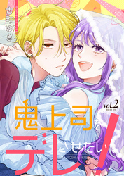 鬼上司をデレさせたい！【合冊版】 2巻