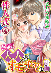 性人式 強制！大人のオモチャ化計画 4巻