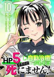 HP5ですけど自動治癒（オートヒール）があれば死にません！(話売り)　#10