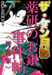 ザ・ケン月影　薬研のお銀　事件帖＜お楽しみ原画入り特別版＞
